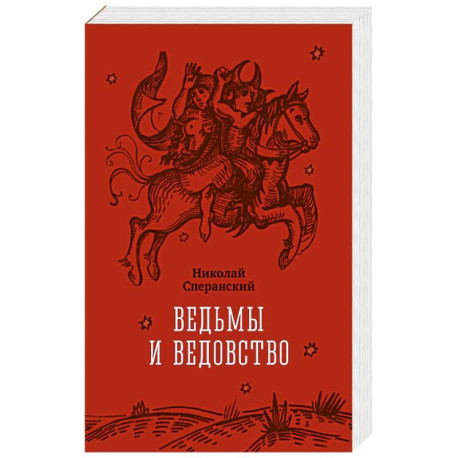 Ведьмы и ведовство