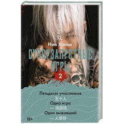 Суперзапретные игры. Книга 2