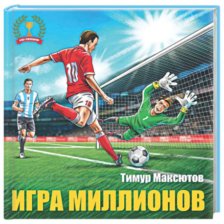 Игра миллионов