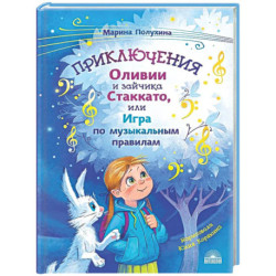 Приключения Оливии и зайчика Стаккато, или Игра по музыкальным правилам