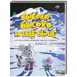 Высоко, высоко и еще выше