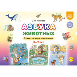 Азбука животных. Стихи, загадки, считалочки. 5-7лет. ФОП ДО. ФГОС ДО