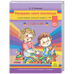 Конспекты занятий по рисованию, лепке, аппликации. Дети 3-4 лет
