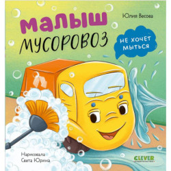 Малыш мусоровоз не хочет мыться