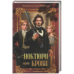 Ноктюрн на крови