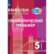 Английский язык. Грамматический тренажер. 5 класс