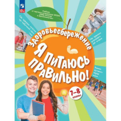 Здоровьесбережение. Я питаюсь правильно! 7-8 классы. Учебник