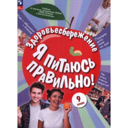 Здоровьесбережение. Я питаюсь правильно! 9 класс. Учебник