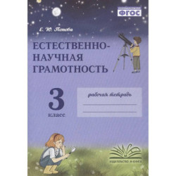 Естественно-научная грамотность. 3 класс. Рабочая тетрадь