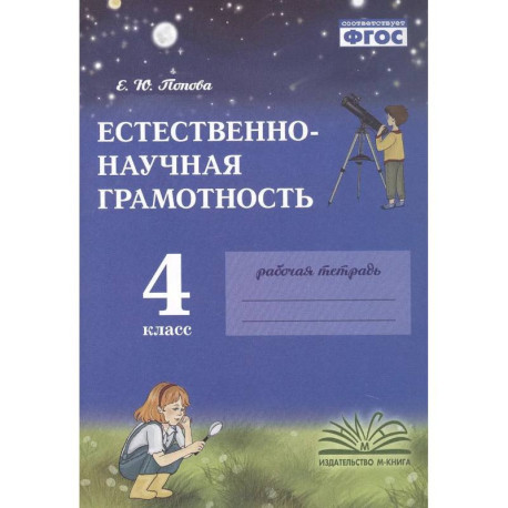 Естественно-научная грамотность. 4 класс. Рабочая тетрадь
