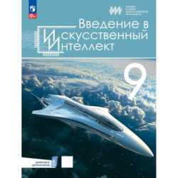 Введение в Искусственный Интеллект. 9 класс. Учебник