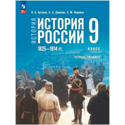 История России 9 класс. Мединский Тетрадь тренажер