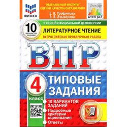 ВПР. Литературное чтение. 4 класс. Типовые задания. 10 вариантов