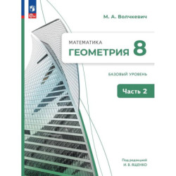 Математика. Геометрия. 8 класс. Базовый уровень. В 2 частях. Часть 2