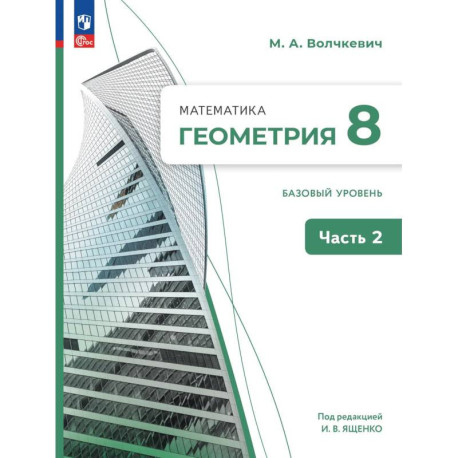 Математика. Геометрия. 8 класс. Базовый уровень. В 2 частях. Часть 2