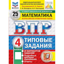 ВПР. Математика. 4 класс. Типовые задания. 25 вариантов, 2027
