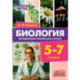 Биология. 5-7 классы. Методическое пособие для учителя