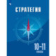 Стратегия. 10-11класс. Учебное пособие