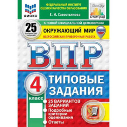 ВПР. Окружающий мир. 4 класс. Типовые задания. 25 вариантов