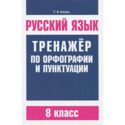 Русский язык. 8 класс. Тренажер по орфографии и пунктуации