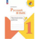 Русский язык. Проверочные работы. 1 класс. Школа России. ФГОС