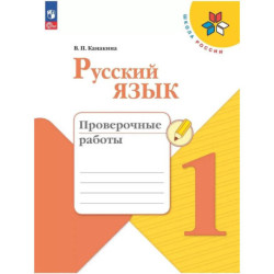 Русский язык. Проверочные работы. 1 класс. Школа России. ФГОС