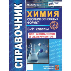 Справочник. Химия 8-11 класс. Сборник основных формул. ФГОС НОВЫЙ