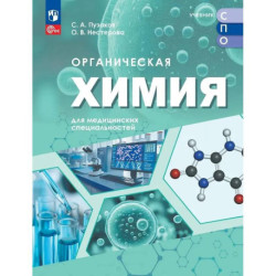 Органическая химия для мед специальностей  Учебник