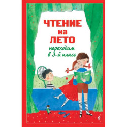 Чтение на лето. Переходим в 3-й класс.