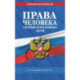 Права человека. Сборник нормативных актов.