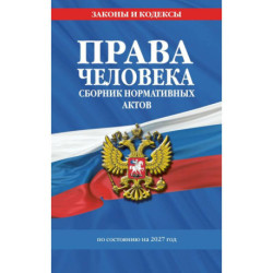 Права человека. Сборник нормативных актов.