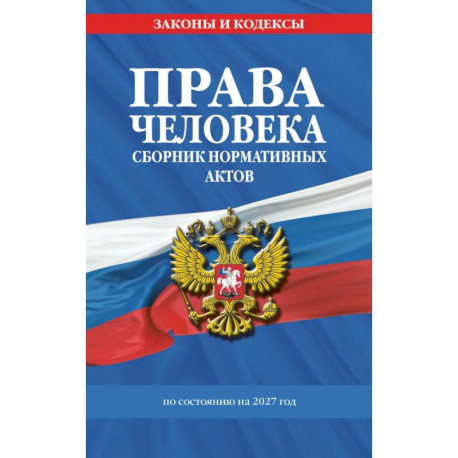 Права человека. Сборник нормативных актов.