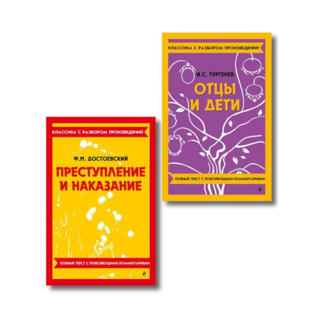 Комплект. Классика: Преступление и наказание, Отцы и дети