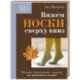 Вяжем НОСКИ сверху вниз. Техники, конструкции, проекты для вязания на спицах