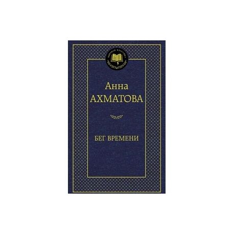 Бег времени