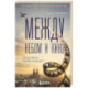 Между небом и кино. Когда мечта меняет маршрут
