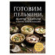 Готовим пельмени, манты, хинкали и другую лепную классику