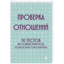 Проверка отношений. 50 тестов на совместимость, чтобы понять себя и партнера