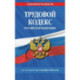 Трудовой кодекс РФ