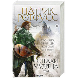 Страхи мудреца. Том 1 (Хроника Убийцы Короля 2.1.)