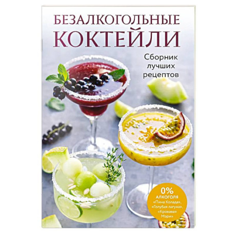 Безалкогольные коктейли. Сборник лучших рецептов