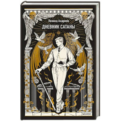 Дневник Сатаны. Вечные истории