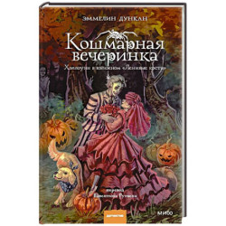 Кошмарная вечеринка. Хэллоуин в книжном «Ленивые кости»