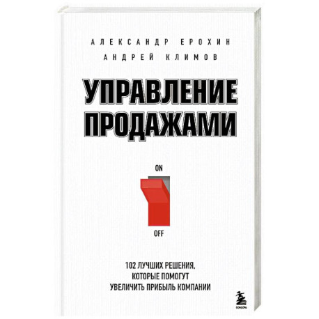 Управление продажами. 102 лучших решения, которые помогут увеличить прибыль компании