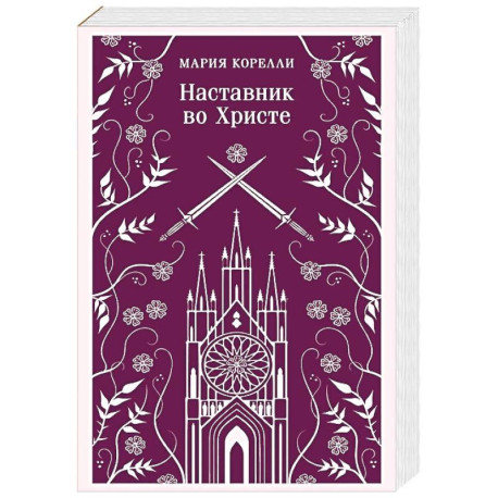 Наставник во Христе