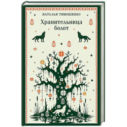 Хранительница болот