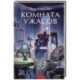 Комната ужасов. Вечные истории. Young Adult