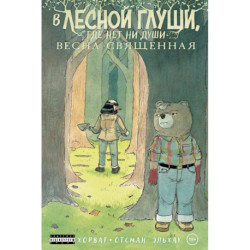 В лесной глуши, где нет ни души. Весна священная