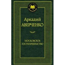 Московское гостеприимство