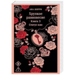 Хрупкое равновесие. Книга 3